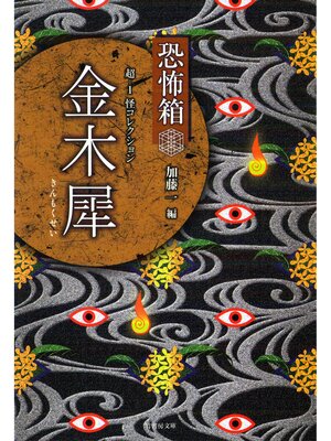 cover image of 恐怖箱　超－１怪コレクション　金木犀